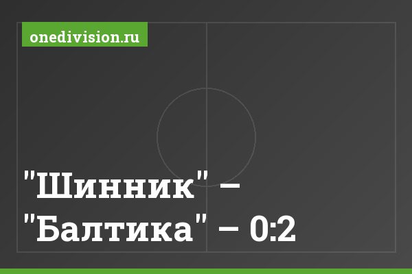 "Шинник" – "Балтика" – 0:2