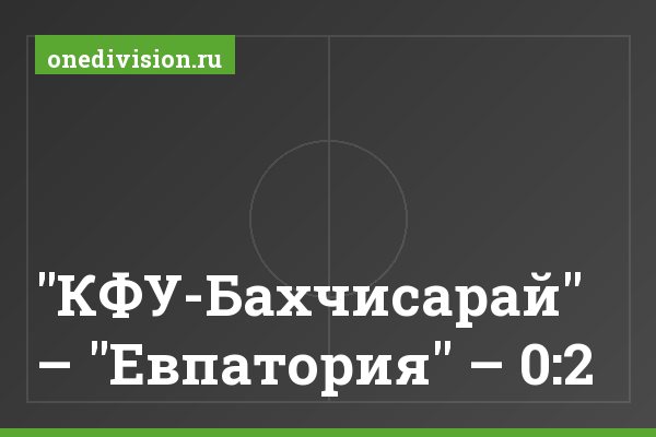 "КФУ-Бахчисарай" – "Евпатория" – 0:2 "КФУ-Бахчисарай" – "Евпатория" – 0:2