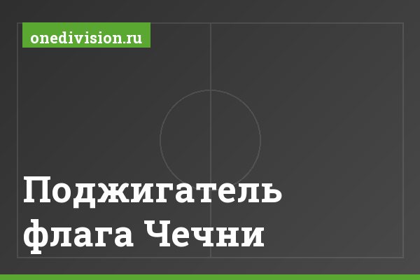 Поджигатель флага Чечни Поджигатель флага Чечни