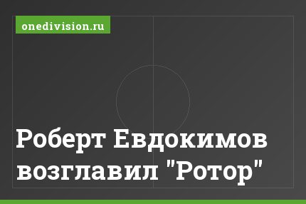 Роберт Евдокимов возглавил "Ротор"