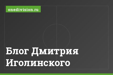 Блог Дмитрия Иголинского