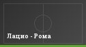 Лацио - Рома