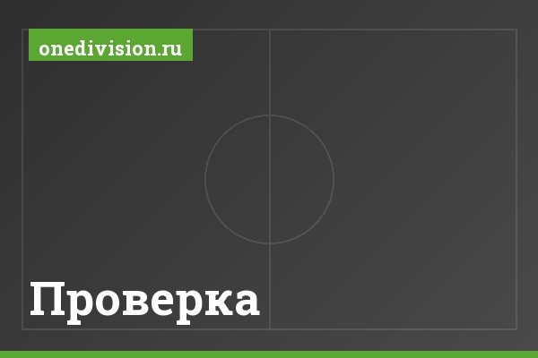 Проверка