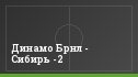 Динамо Брнл - Сибирь -2