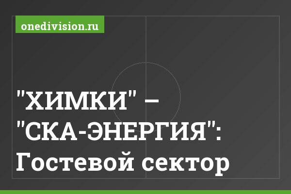 "ХИМКИ" – "СКА-ЭНЕРГИЯ": Гостевой сектор "ХИМКИ" – "СКА-ЭНЕРГИЯ": Гостевой сектор