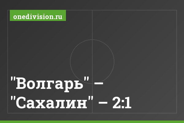 "Волгарь" – "Сахалин" – 2:1