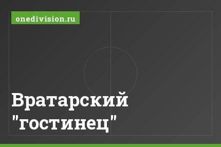 Вратарский "гостинец"