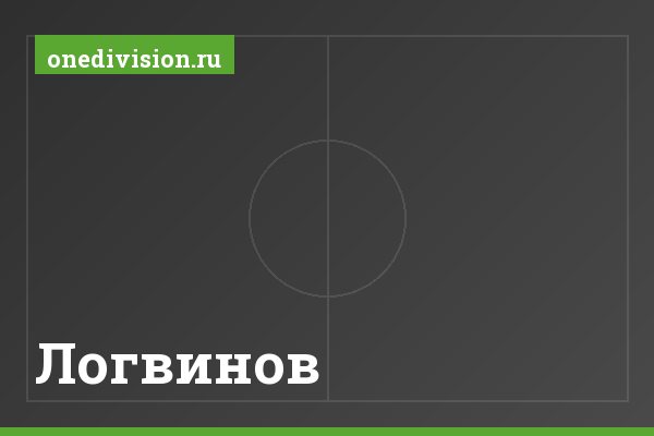 Логвинов