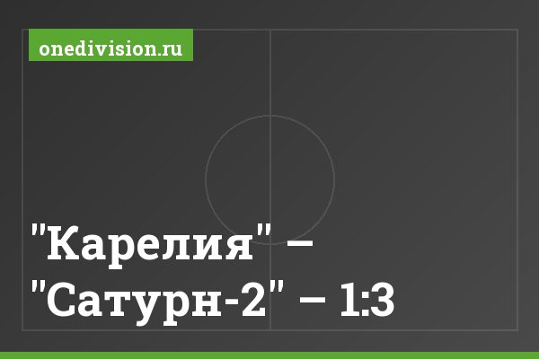"Карелия" – "Сатурн-2" – 1:3