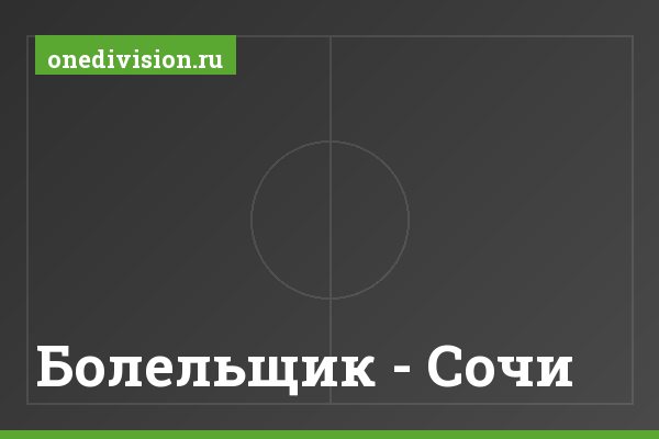 Болельщик - Сочи