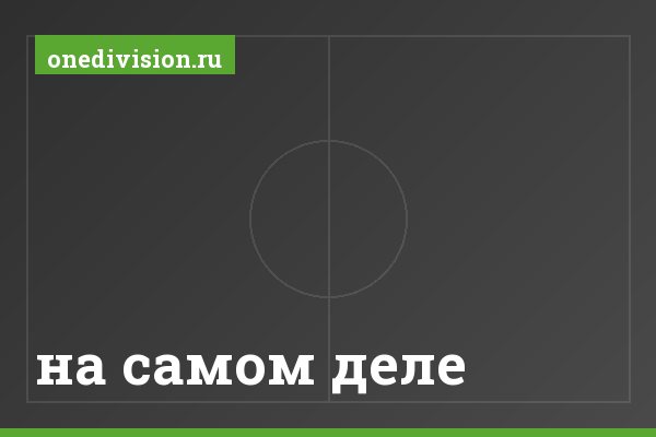 на самом деле