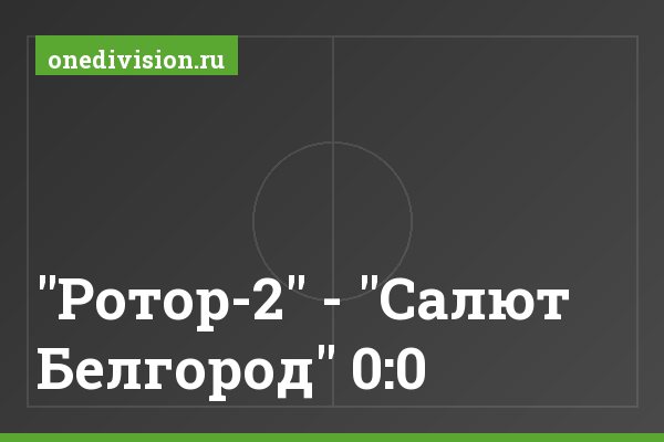 "Ротор-2" - "Салют Белгород" 0:0