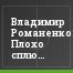 Владимир Романенко: Плохо сплю после матчей