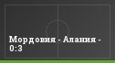 Мордовия - Алания - 0:3