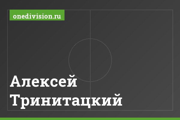 Алексей Тринитацкий