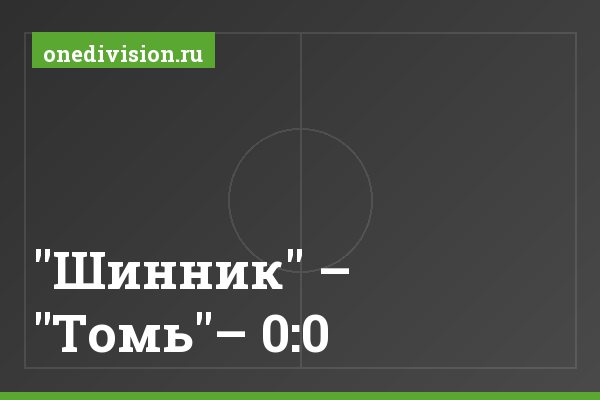"Шинник" – "Томь"– 0:0 "Шинник" – "Томь"– 0:0