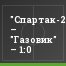 "Спартак-2" – "Газовик" – 1:0