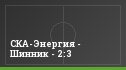 СКА-Энергия - Шинник - 2:3