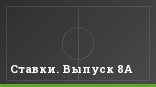 Ставки. Выпуск 8А