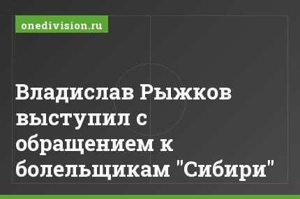 Владислав Рыжков выступил с обращением к болельщикам "Сибири"