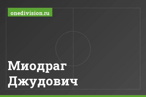 Миодраг Джудович