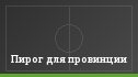 Пирог для провинции