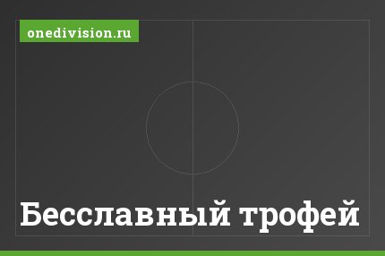 Бесславный трофей