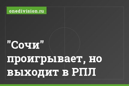 "Сочи" проигрывает, но выходит в РПЛ
