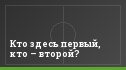 Кто здесь первый, кто – второй?