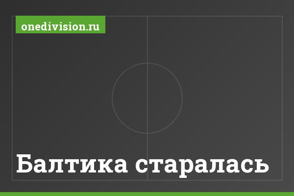 Балтика старалась