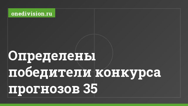 Определены победители конкурса прогнозов 35