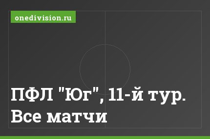 ПФЛ "Юг", 11-й тур. Все матчи