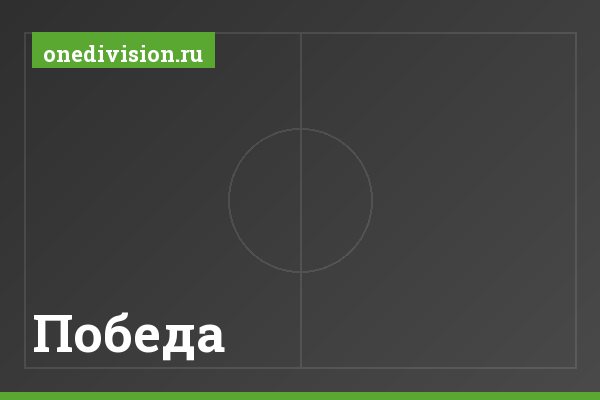 Победа Победа