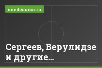 Сергеев, Верулидзе и другие…