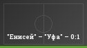 "Енисей" – "Уфа" – 0:1