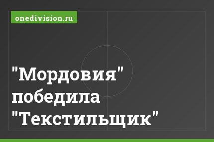 "Мордовия" победила "Текстильщик"