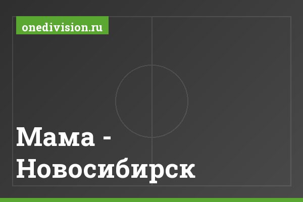 Мама - Новосибирск Мама - Новосибирск