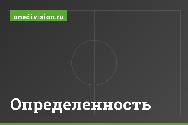 Определенность Определенность