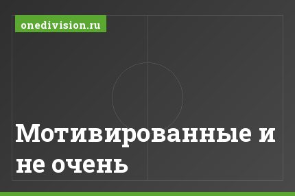 Мотивированные и не очень