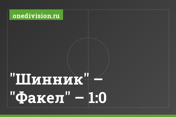 "Шинник" – "Факел" – 1:0