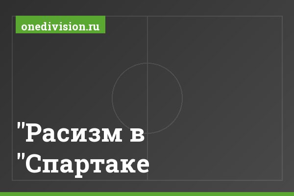 "Расизм в "Спартаке