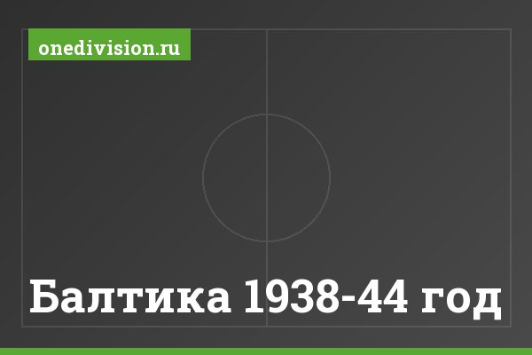 Балтика 1938-44 год Балтика 1938-44 год