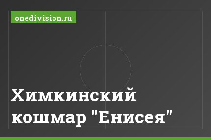 Химкинский кошмар "Енисея"