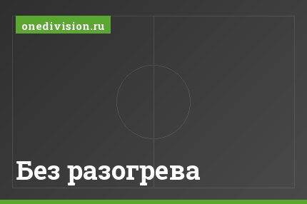 Без разогрева