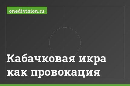 Кабачковая икра как провокация