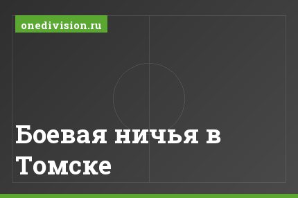 Боевая ничья в Томске