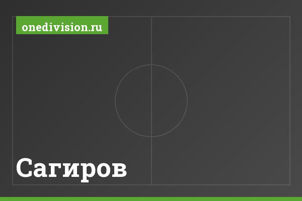 Сагиров Сагиров
