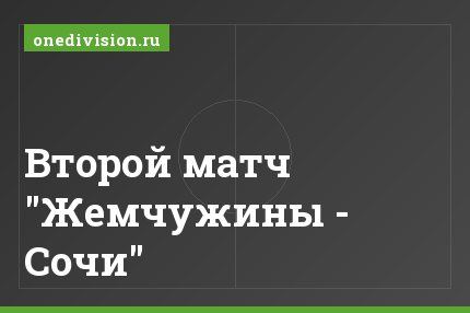 Второй матч "Жемчужины - Сочи"