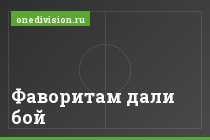 Фаворитам дали бой