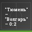 "Тюмень" – "Волгарь" – 0:2